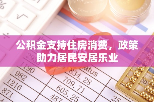 保亭公积金支持住房消费，政策助力居民安居乐业