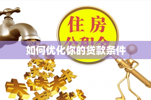 保亭如何优化你的贷款条件
