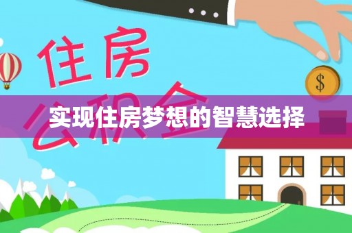 保亭实现住房梦想的智慧选择