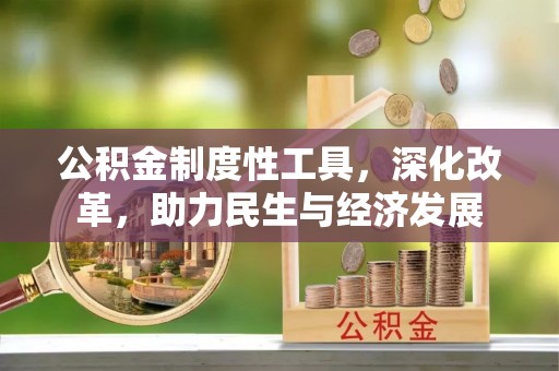 保亭公积金制度性工具，深化改革，助力民生与经济发展