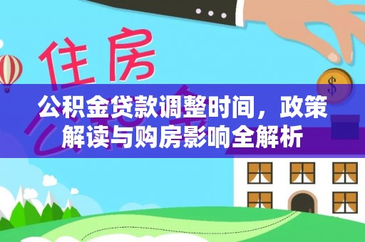 保亭公积金贷款调整时间，政策解读与购房影响全解析