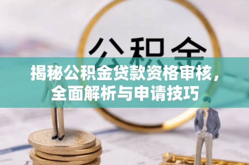 保亭揭秘公积金贷款资格审核，全面解析与申请技巧