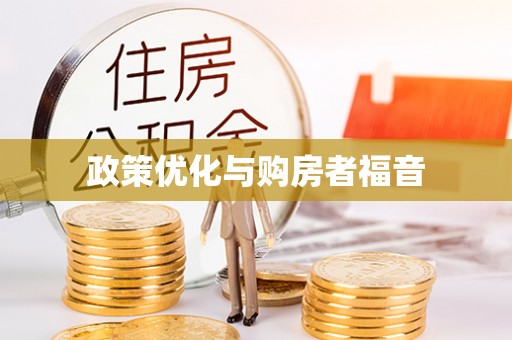 保亭政策优化与购房者福音