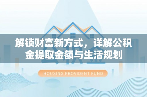 保亭解锁财富新方式，详解公积金提取金额与生活规划