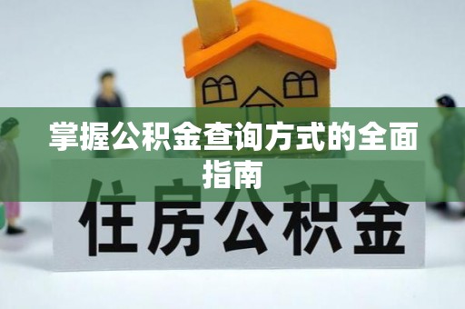 保亭掌握公积金查询方式的全面指南