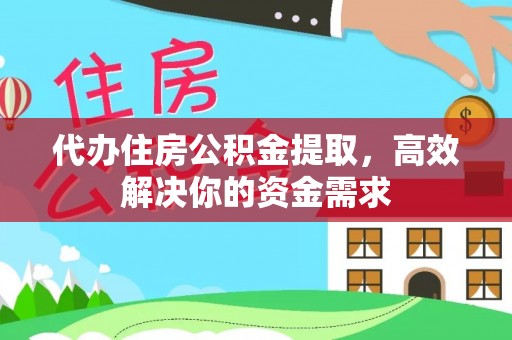 保亭代办住房公积金提取，高效解决你的资金需求