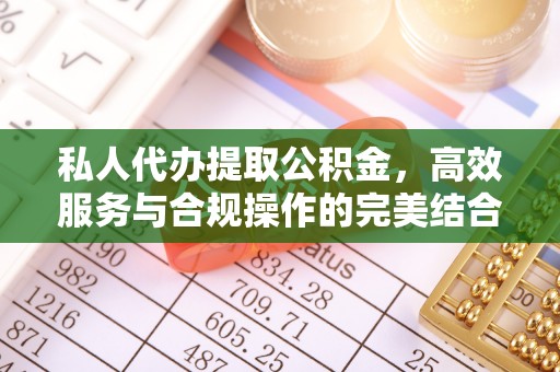 保亭私人代办提取公积金，高效服务与合规操作的完美结合