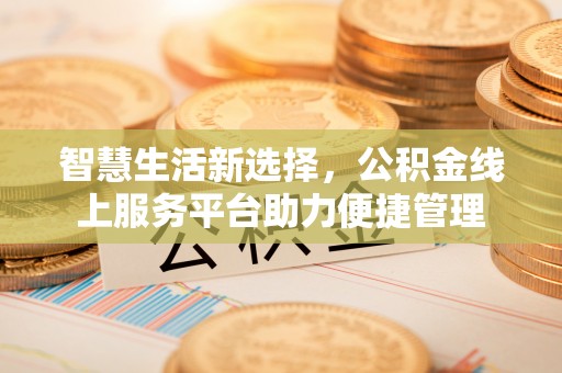 保亭智慧生活新选择，公积金线上服务平台助力便捷管理