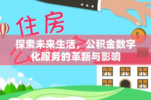 保亭探索未来生活，公积金数字化服务的革新与影响