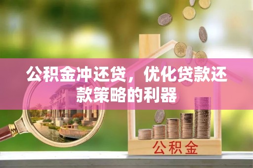 保亭公积金冲还贷，优化贷款还款策略的利器