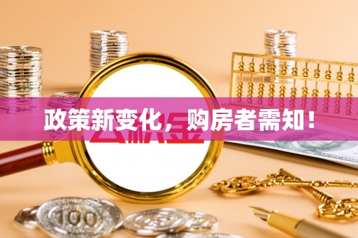 保亭政策新变化，购房者需知！