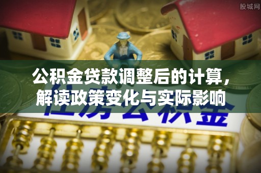 保亭公积金贷款调整后的计算，解读政策变化与实际影响