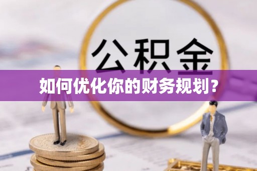 保亭如何优化你的财务规划？