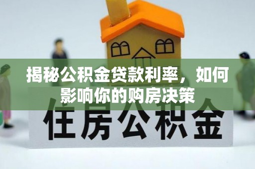 保亭揭秘公积金贷款利率，如何影响你的购房决策