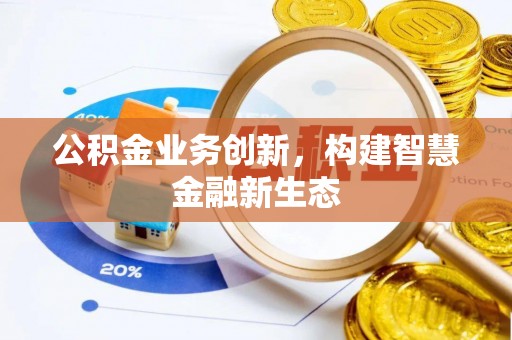 保亭公积金业务创新，构建智慧金融新生态
