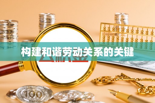 保亭构建和谐劳动关系的关键