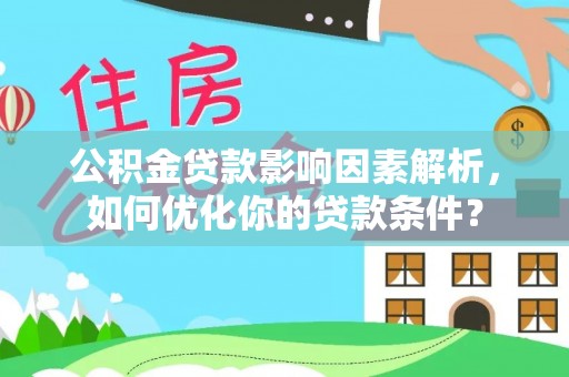 保亭公积金贷款影响因素解析，如何优化你的贷款条件？