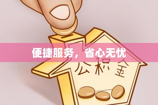 保亭便捷服务，省心无忧