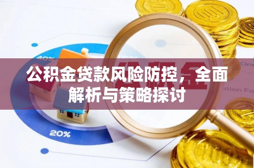 保亭公积金贷款风险防控，全面解析与策略探讨