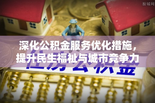 保亭深化公积金服务优化措施，提升民生福祉与城市竞争力