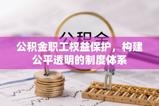 保亭公积金职工权益保护，构建公平透明的制度体系