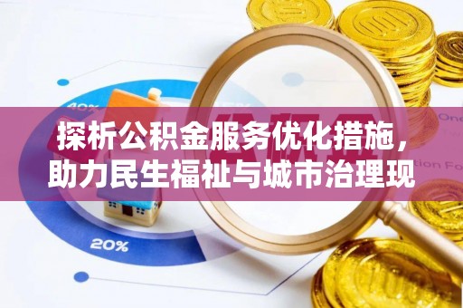 保亭探析公积金服务优化措施，助力民生福祉与城市治理现代化