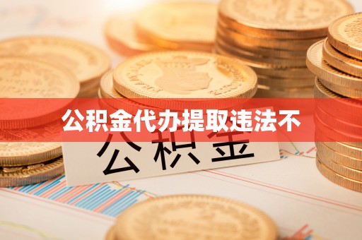 保亭公积金代办提取违法不