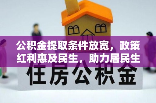 保亭公积金提取条件放宽，政策红利惠及民生，助力居民生活质量提升