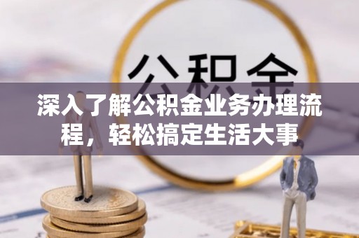 保亭深入了解公积金业务办理流程，轻松搞定生活大事