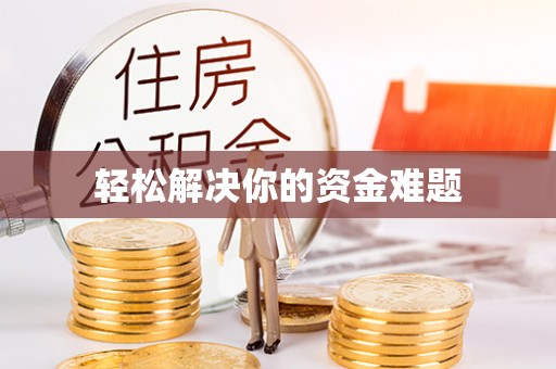保亭轻松解决你的资金难题