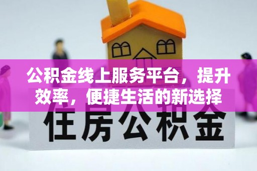 保亭公积金线上服务平台，提升效率，便捷生活的新选择