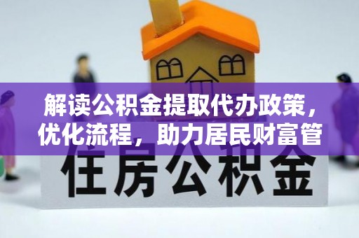 保亭解读公积金提取代办政策，优化流程，助力居民财富管理