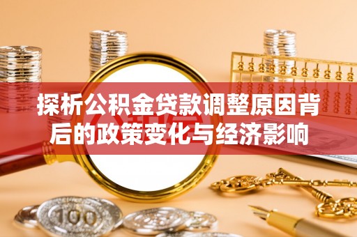 保亭探析公积金贷款调整原因背后的政策变化与经济影响