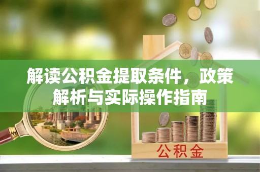 保亭解读公积金提取条件，政策解析与实际操作指南