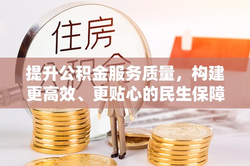 保亭提升公积金服务质量，构建更高效、更贴心的民生保障体系