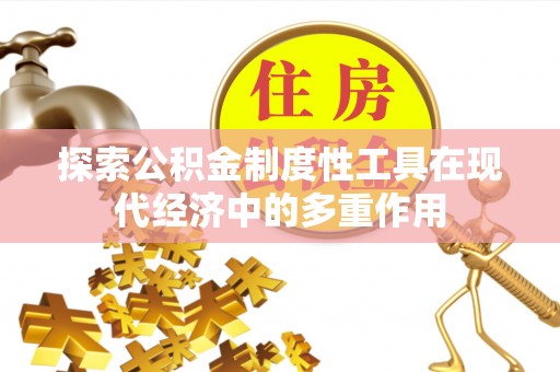 保亭探索公积金制度性工具在现代经济中的多重作用