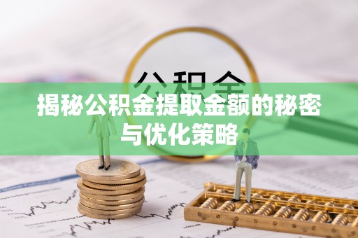 保亭揭秘公积金提取金额的秘密与优化策略