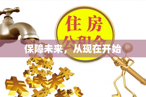 保亭保障未来，从现在开始