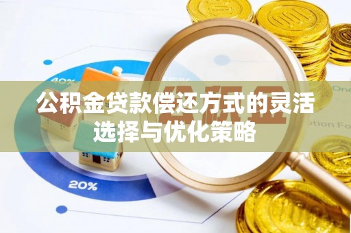 保亭公积金贷款偿还方式的灵活选择与优化策略