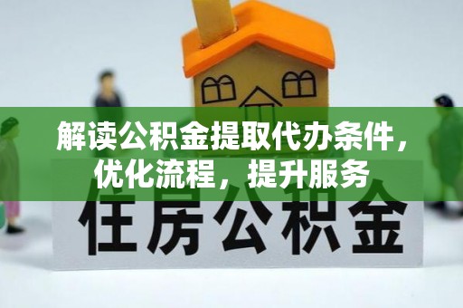 保亭解读公积金提取代办条件，优化流程，提升服务
