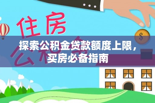 保亭探索公积金贷款额度上限，买房必备指南