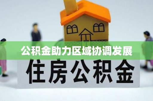 保亭公积金助力区域协调发展