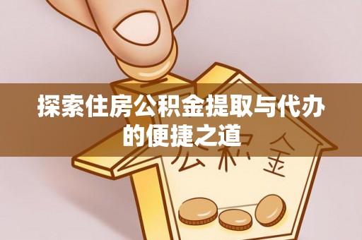 保亭探索住房公积金提取与代办的便捷之道