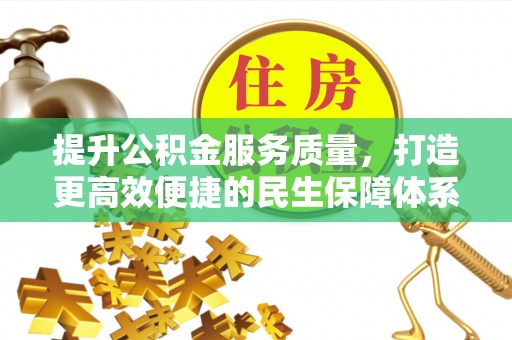 保亭提升公积金服务质量，打造更高效便捷的民生保障体系