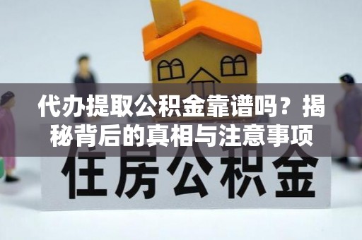 保亭代办提取公积金靠谱吗？揭秘背后的真相与注意事项