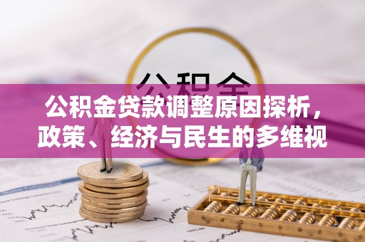 保亭公积金贷款调整原因探析，政策、经济与民生的多维视角