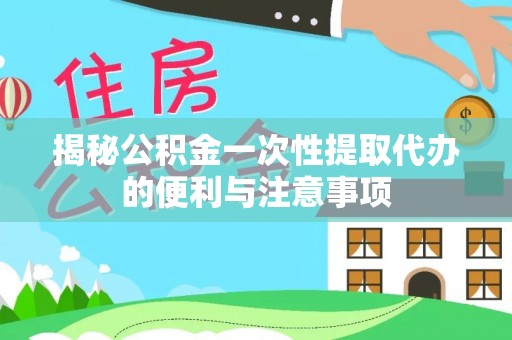 保亭揭秘公积金一次性提取代办的便利与注意事项