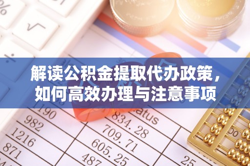 保亭解读公积金提取代办政策，如何高效办理与注意事项