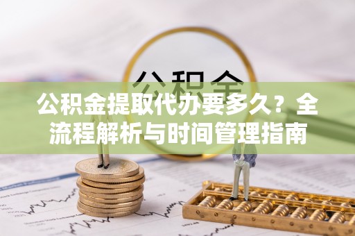 保亭公积金提取代办要多久？全流程解析与时间管理指南