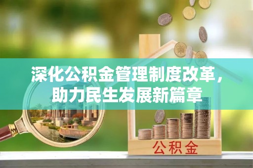 保亭深化公积金管理制度改革，助力民生发展新篇章